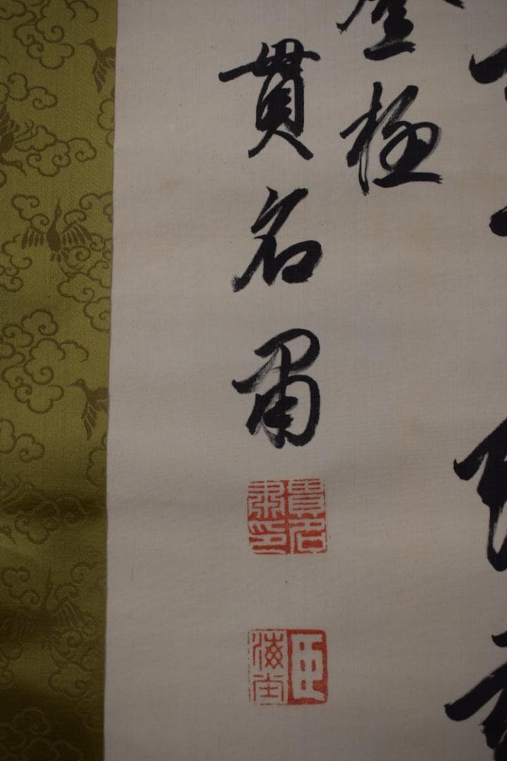 真作/貫名海堂/七言絶句/三行書/御大典の詩/掛軸☆宝船☆Z-363 - メルカリ