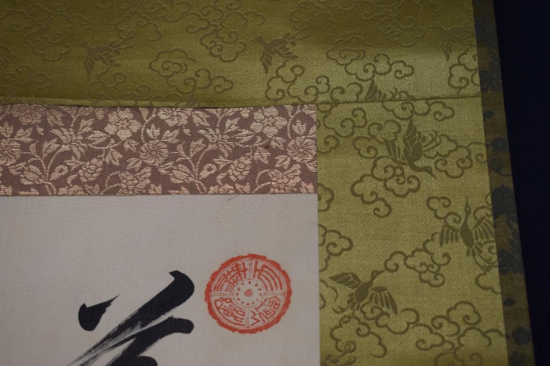 真作/貫名海堂/七言絶句/三行書/御大典の詩/掛軸☆宝船☆Z-363 - メルカリ