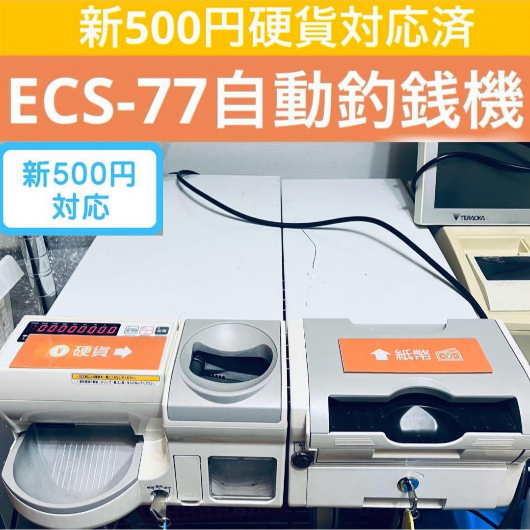 特価！富士電機 ECS-77 新500円対応 釣銭機 POSレジ接続可 富士電機の自動釣銭機ECS-777の特徴・価格・操作マニュアルを解説