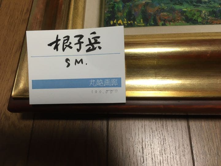 井上和久 絵画 油絵 根子岳 - メルカリ