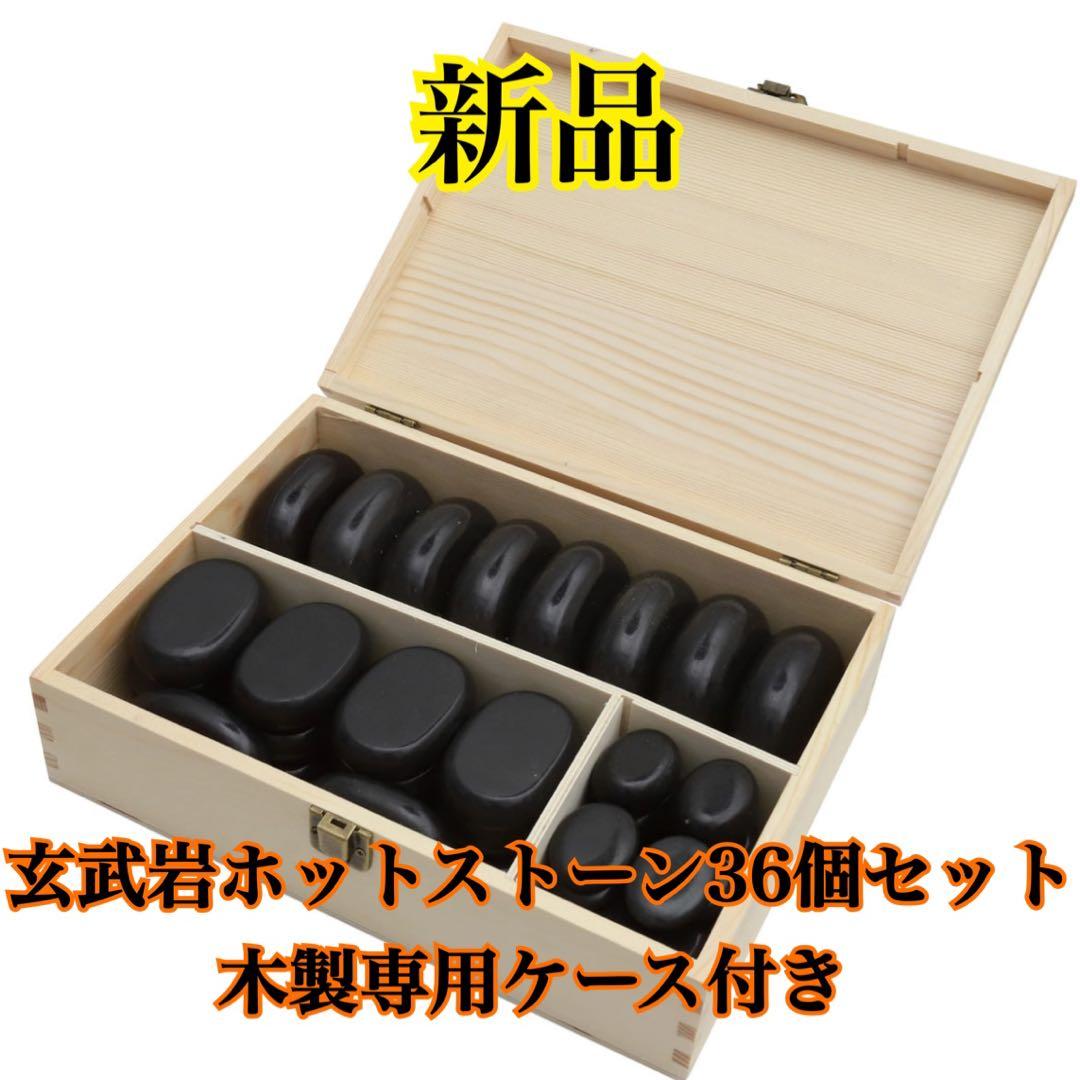 【新品】玄武岩ホットストーン36個✨木製ケース付き✨