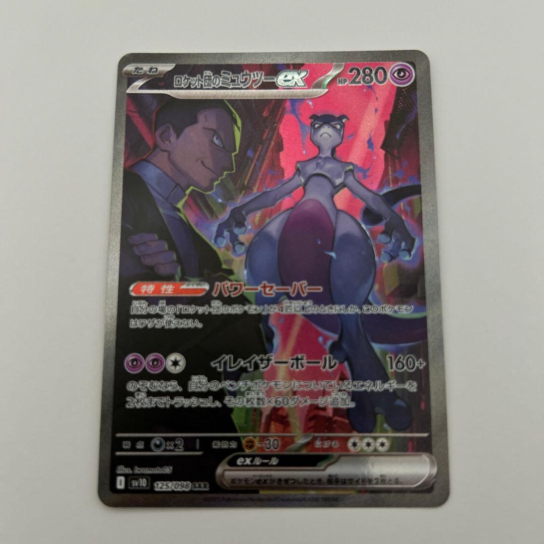 ロケット団のミュウツーex SAR SV10 ロケット団の栄光①
