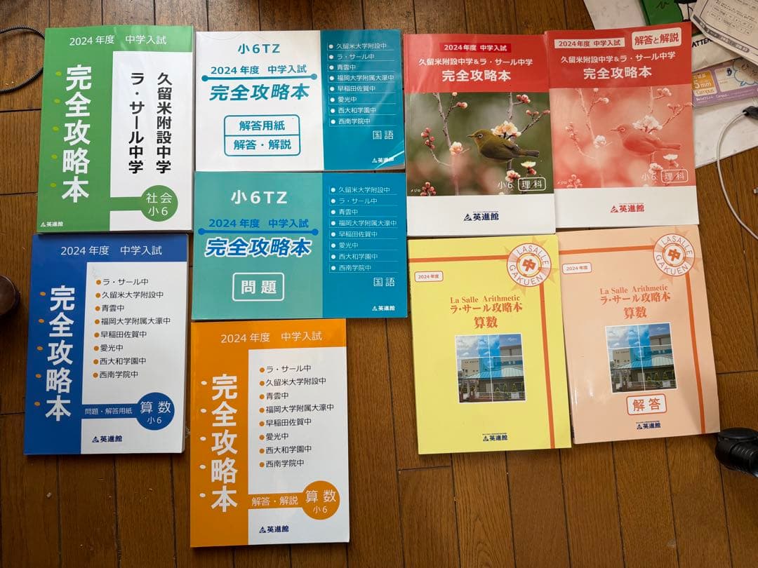 完全攻略本 2024年版中学入試英進館新品 四科目9冊完全攻略本ラ・サール専門