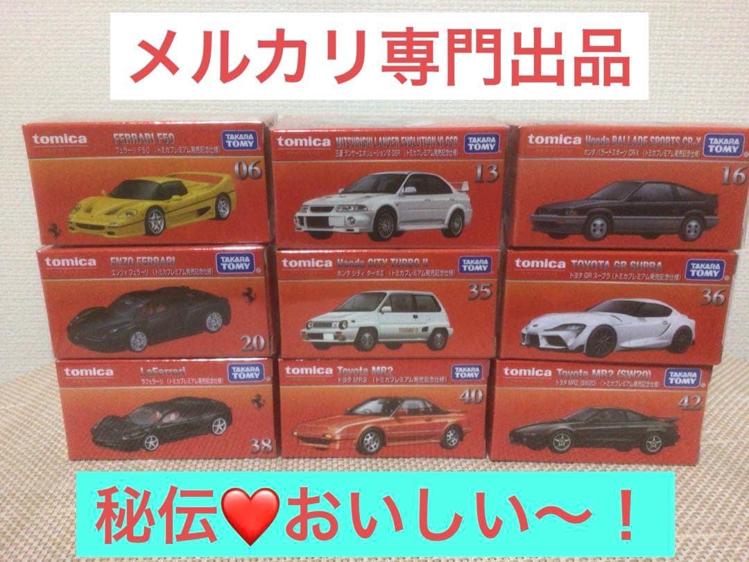 トミカプレミアム発売記念仕様　9台セット