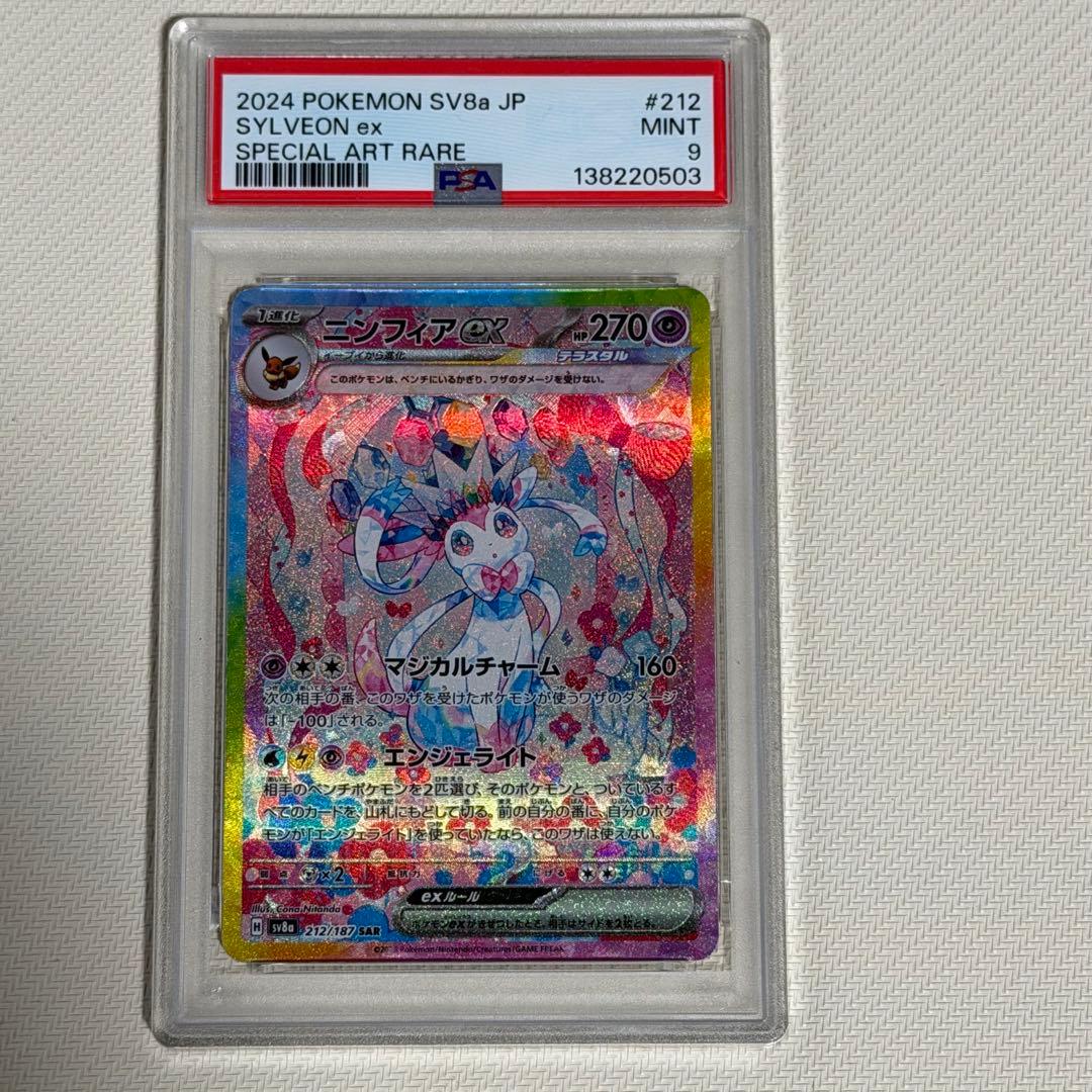 ポケモンカード　ニンフィアex SAR PSA9