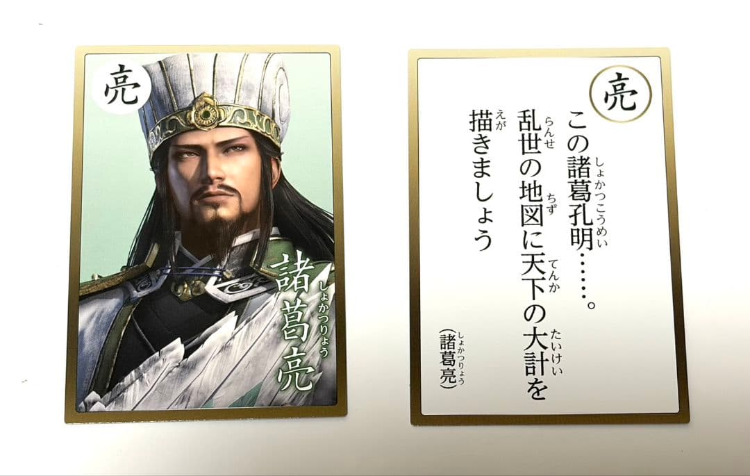 d*3様 三國無双 英傑カルタ 諸葛亮