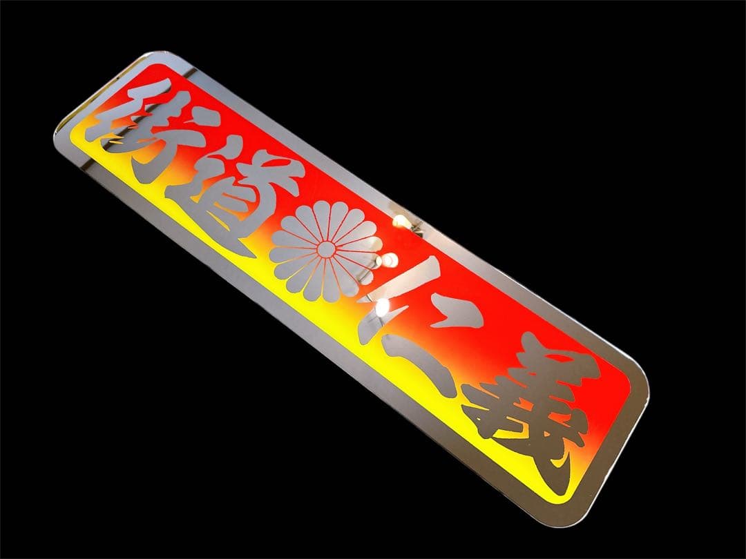 アンドン板 アルナ大 デコトラ フロントスクリーン 飾り板 ミラー