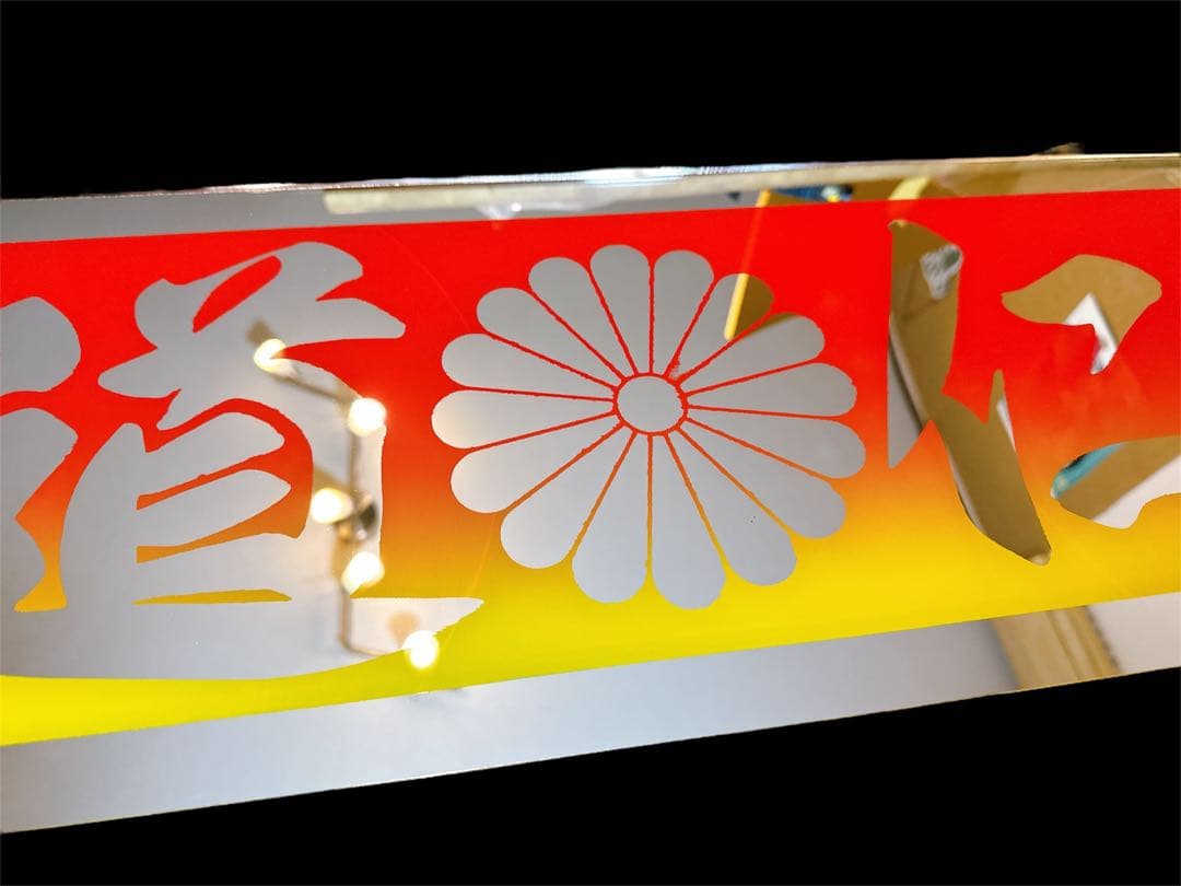 アンドン板 アルナ大 デコトラ フロントスクリーン 飾り板 ミラー