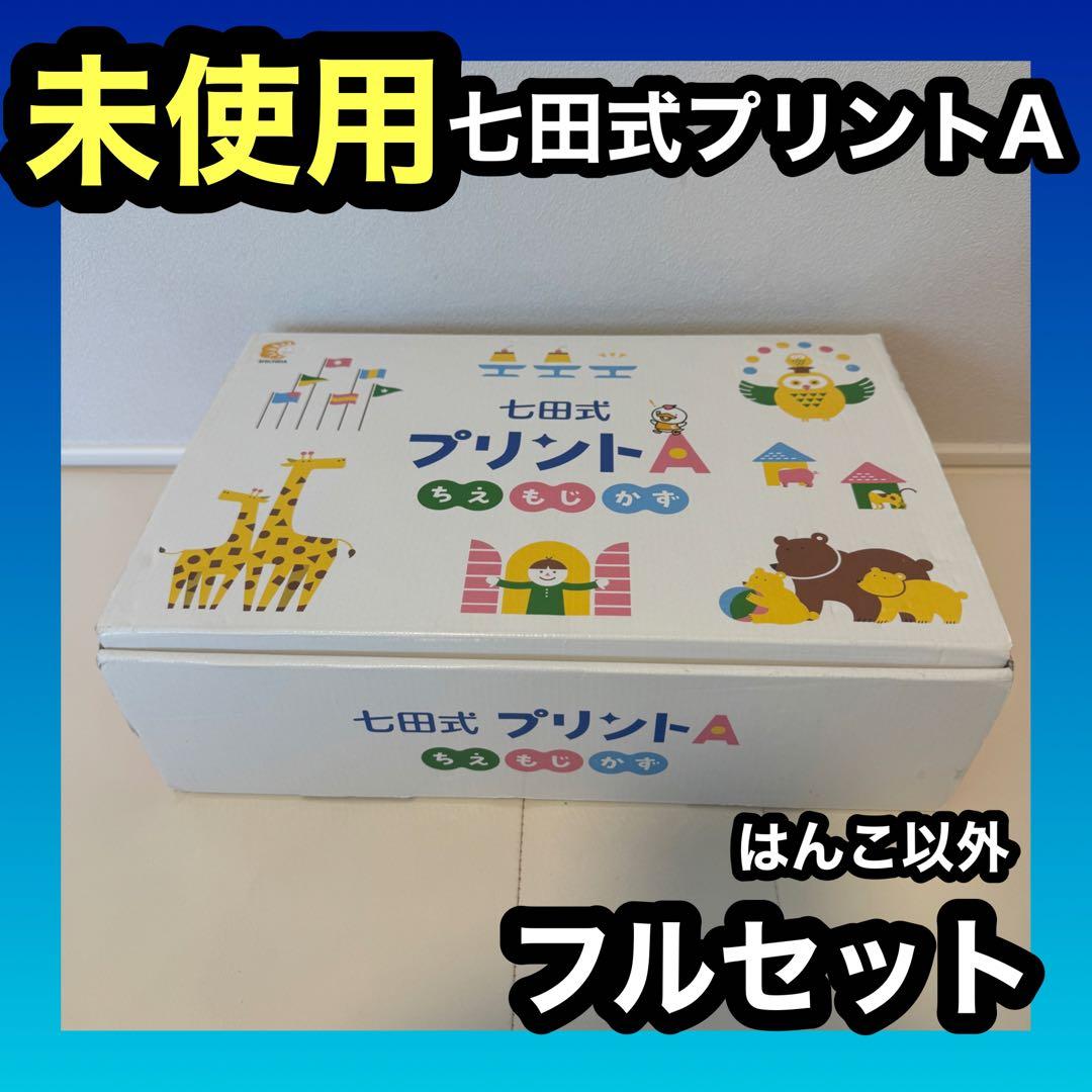【未使用】七田式 プリントA