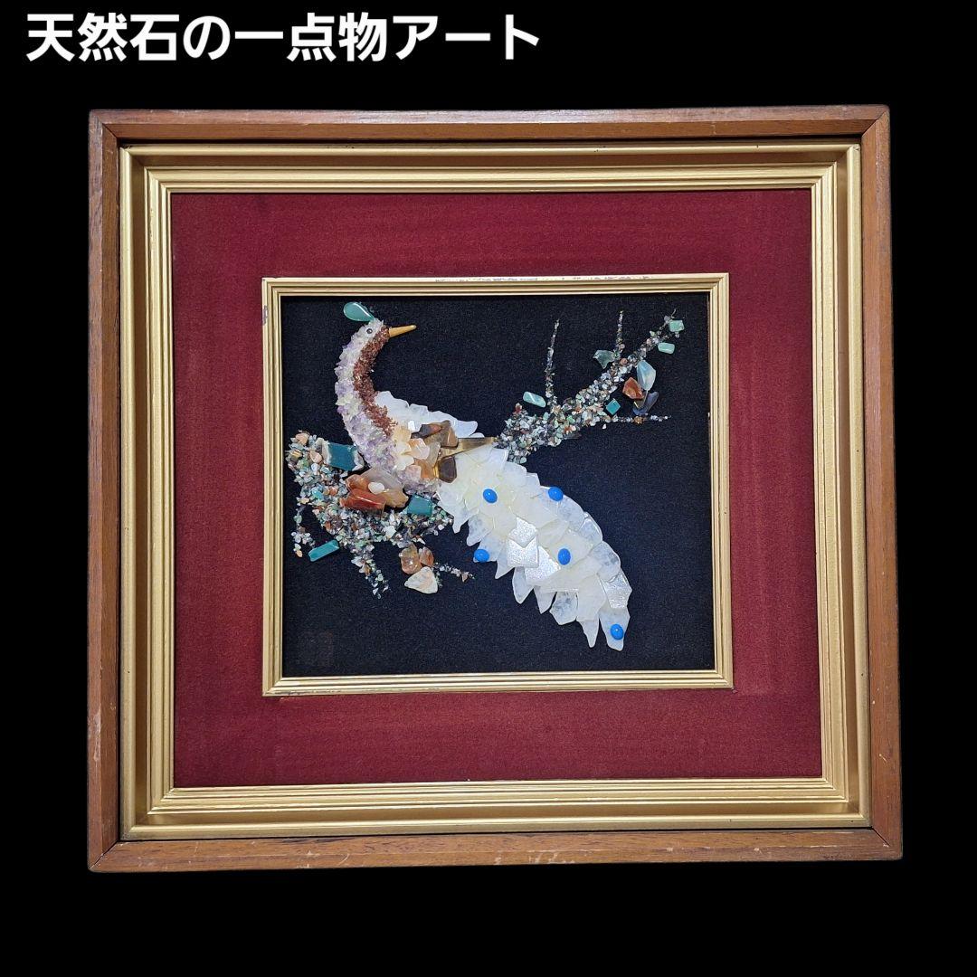 天然石モザイク 鳥 額装 宝石画 インテリアアート