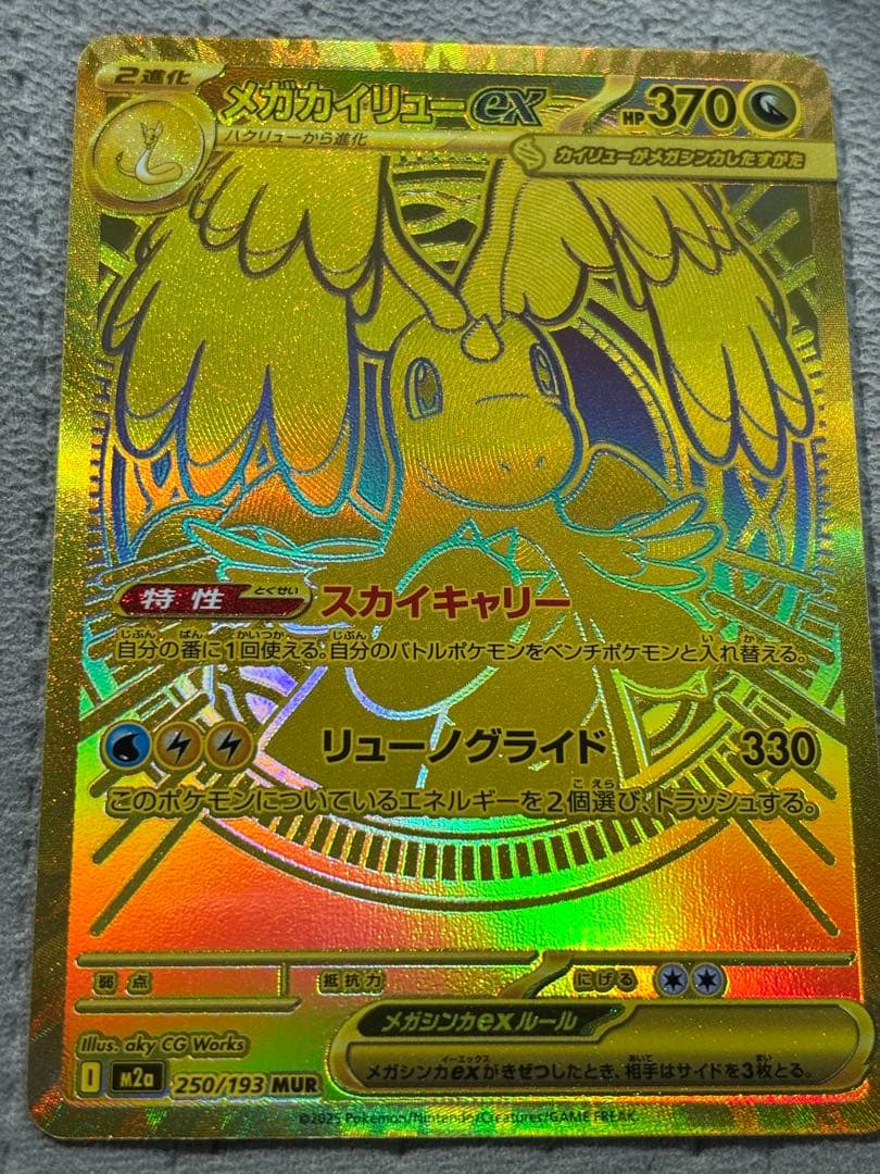 メガカイリューex 370HP ポケモンカード　メガドリーム