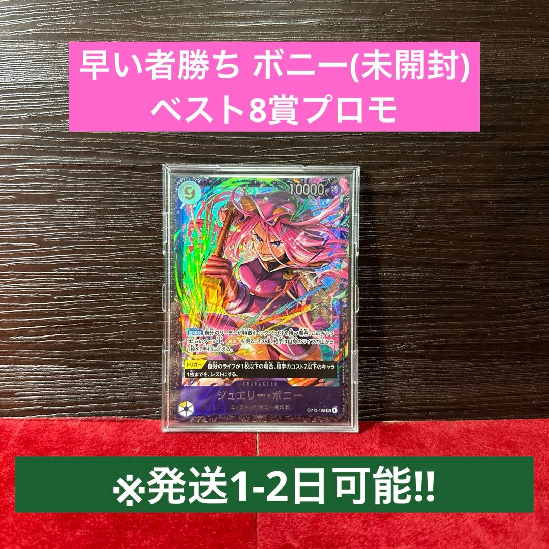 早い者勝ち ボニー(未開封)フラシベスト8賞プロモ - メルカリ