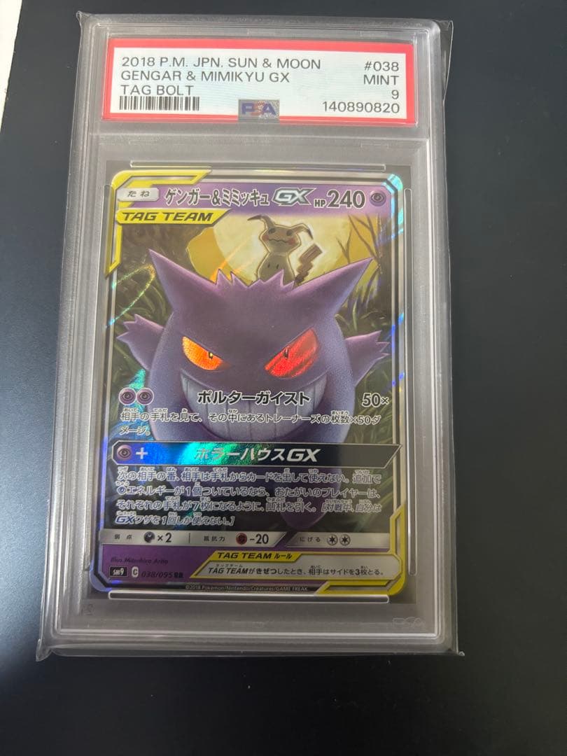 ゲンガー&ミミッキュGX RR. PSA9