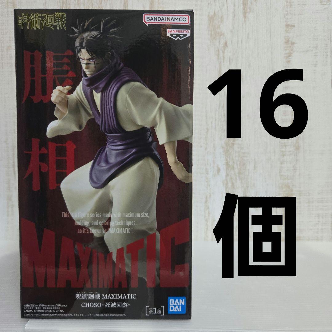呪術廻戦 マキシマティック 脹相 死滅回遊 フィギュア 16点セット