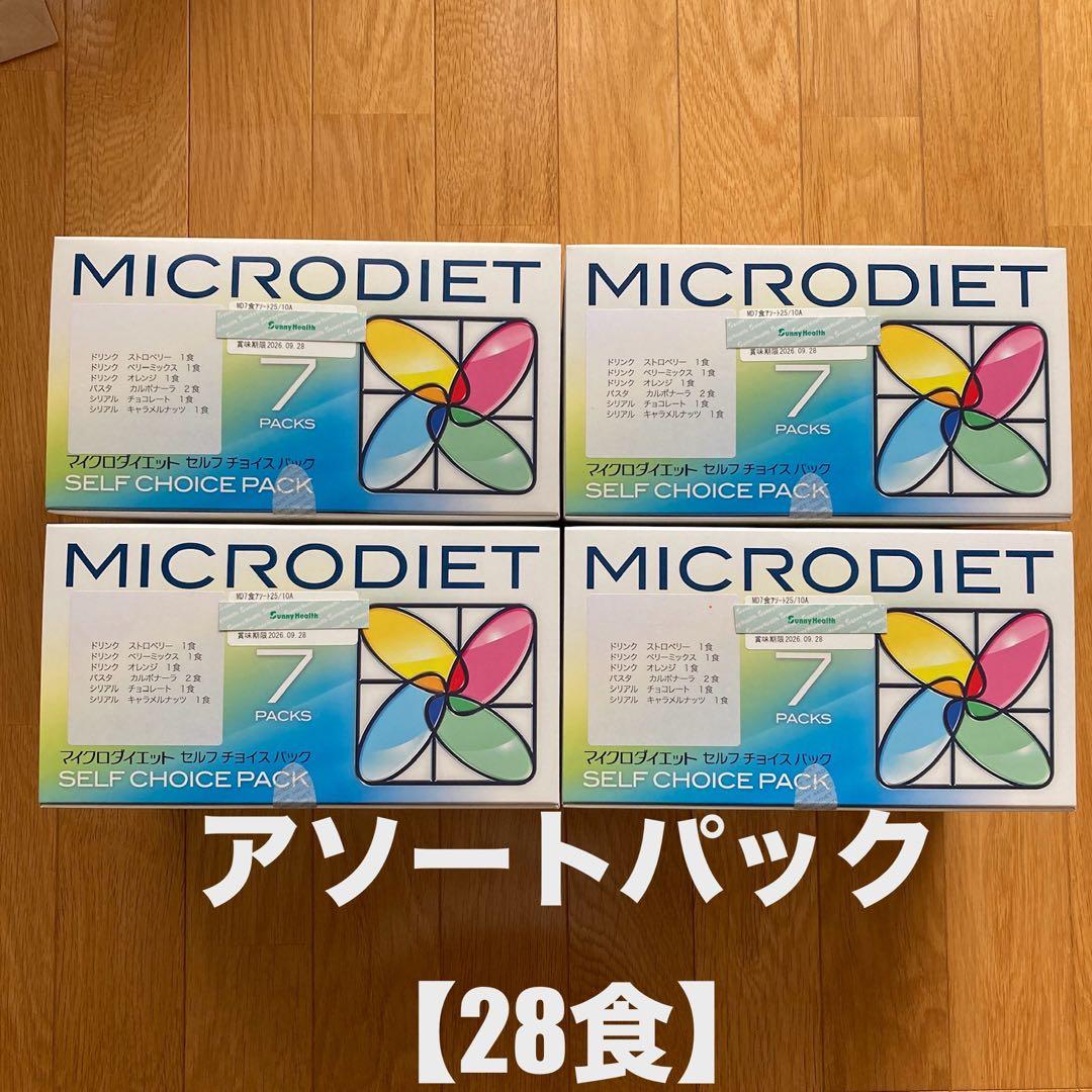 マイクロダイエット　アソートパック 【28食】