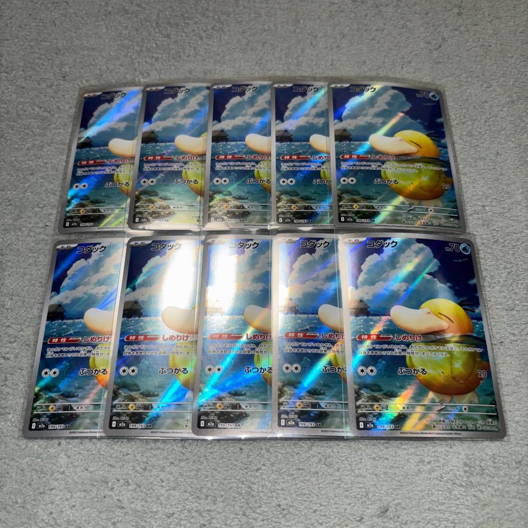 ポケモンカードゲーム　コダック AR メガドリームex　10枚　まとめ売り コダック AR】 199/193（M2a）ハイクラスパック MEGAドリームex 当たり