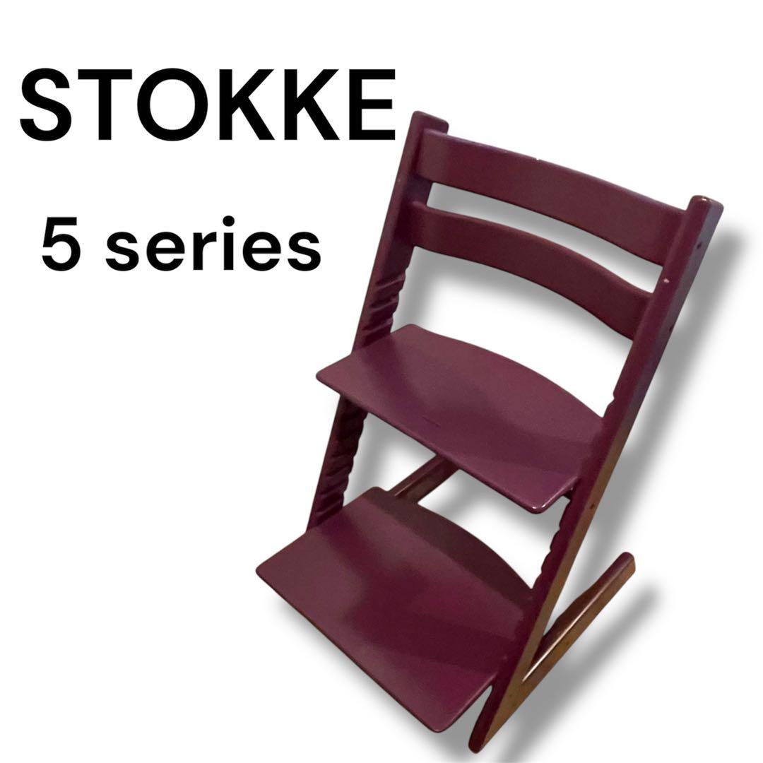 希少カラー　ストッケ　5シリーズ　パープル　STOKKE ベビー　チェアー ベビー・キッズ用ハイチェア | Stokke®公式ストア | Stokke