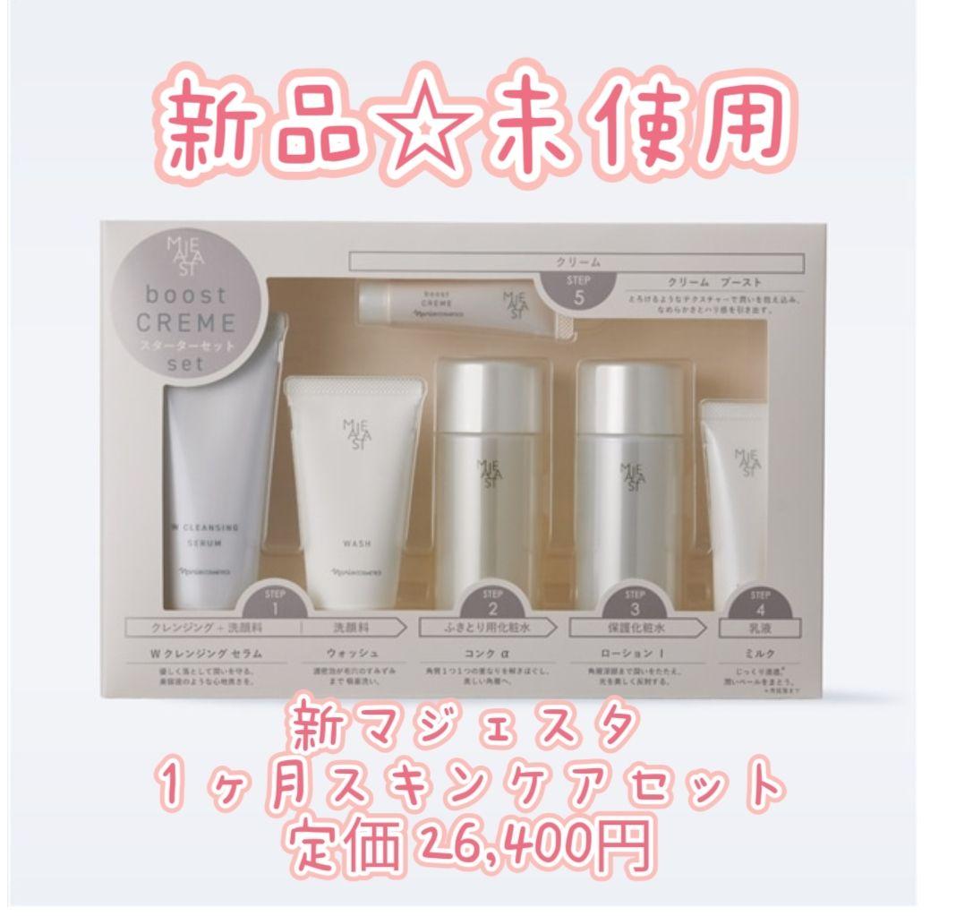 新品☆未使用品 ナリス　新マジェスタ　スターターセット　(ブースト) １ヶ月分