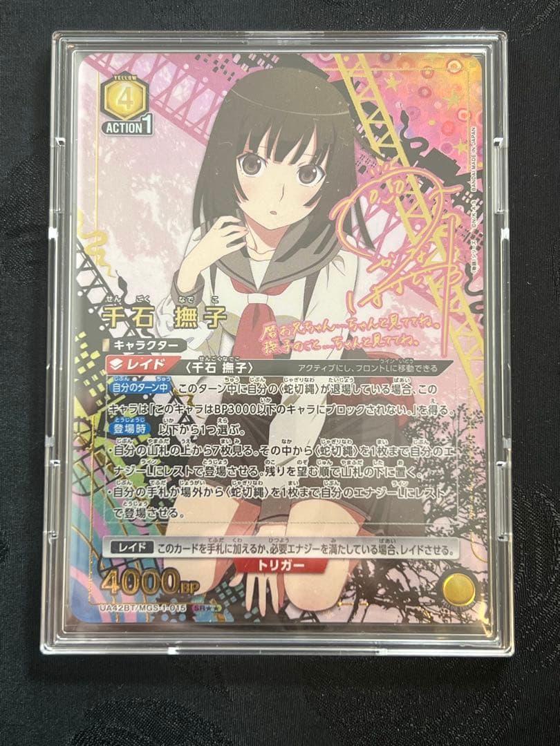 ＊極美品＊ ユニオンアリーナ 千石 撫子 サイン入り　SR★★