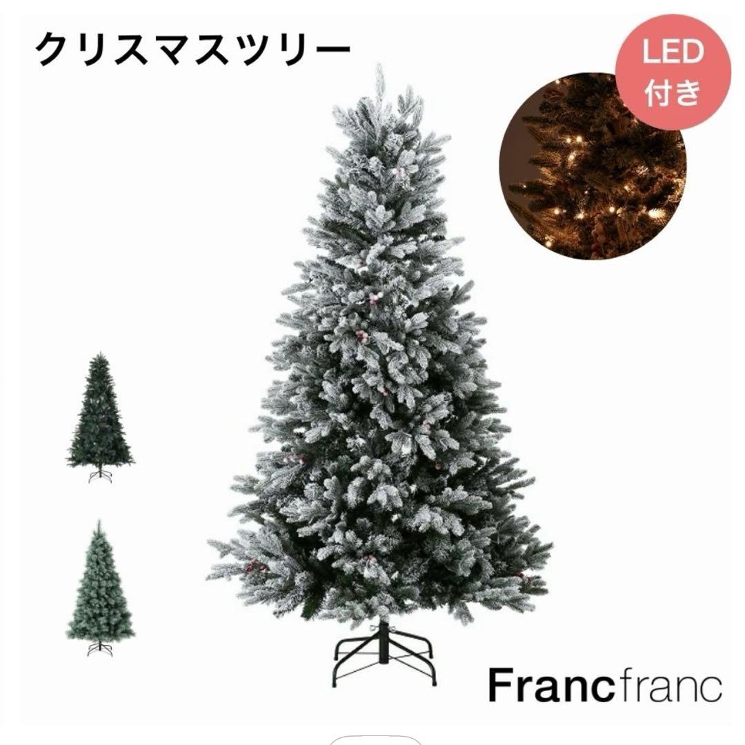 フランフラン LED280球付きクリスマスツリー オーロラ 180cm 新品