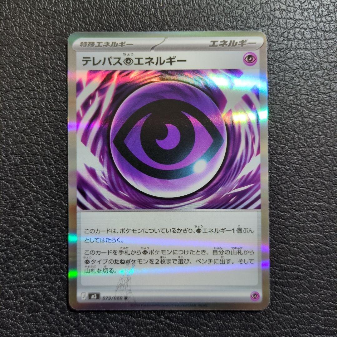 テレパス超エネルギー エラーカード (079/080) - メルカリ
