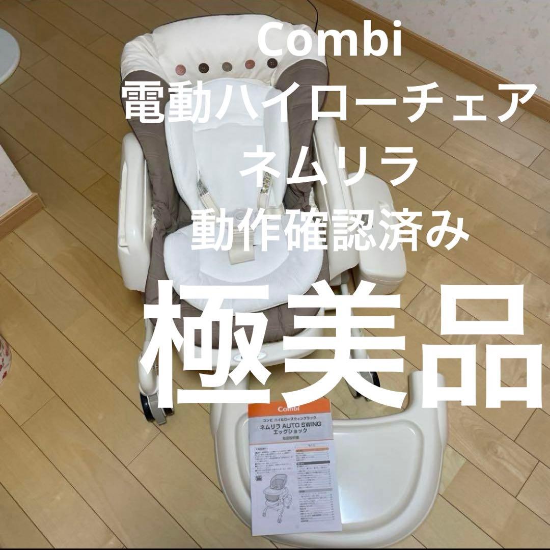 極美品　コンビネムリラATエッグショック　電動ハイローチェア　動作確認済み 楽天市場】電動 ハイローチェア 中古 コンビ ネムリラ AUTO SWING