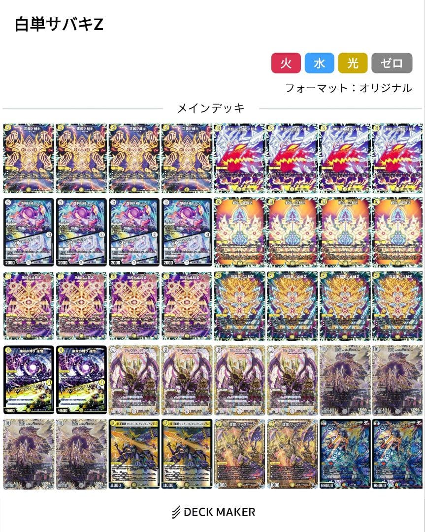 デュエルマスターズ　白単サバキZ　DG サッヴァーク