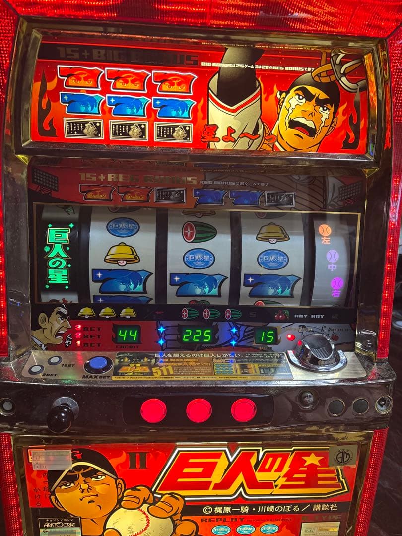 名機！巨人の星Ⅱ アリストクラート 4号機 不要機付 楽天市場】《家庭用パチスロ》巨人の星2 ☆アリストクラート☆コイン