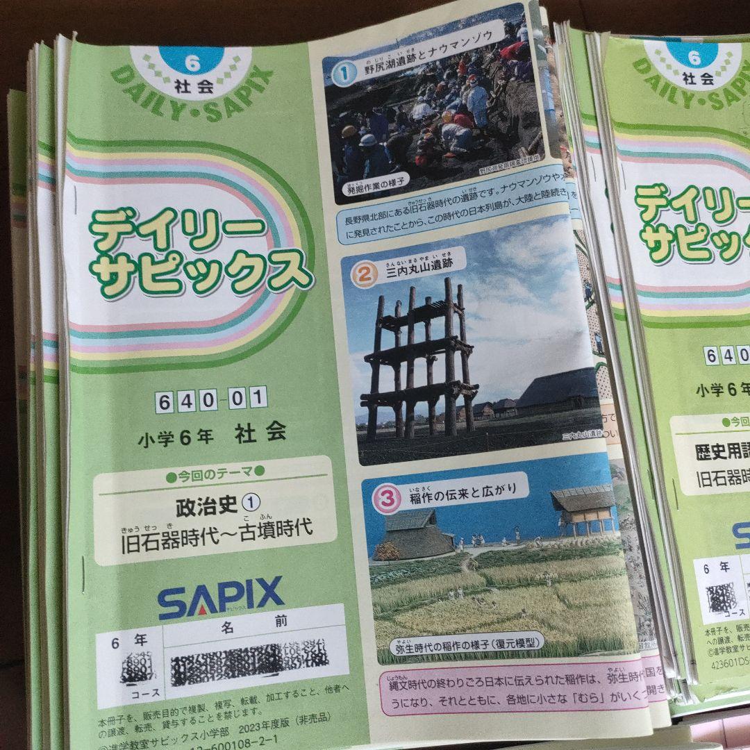 SAPIX 小学6年 社会 デイリー&春期＆GS＆夏期 フルセット2023年度版