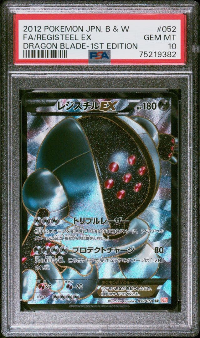 レジスチルEX SR BW5 リューノブレード 052/050 PSA10 レジスチルEX SR BW5 リューノブレード 052/050 ポケカ ポケモンカード