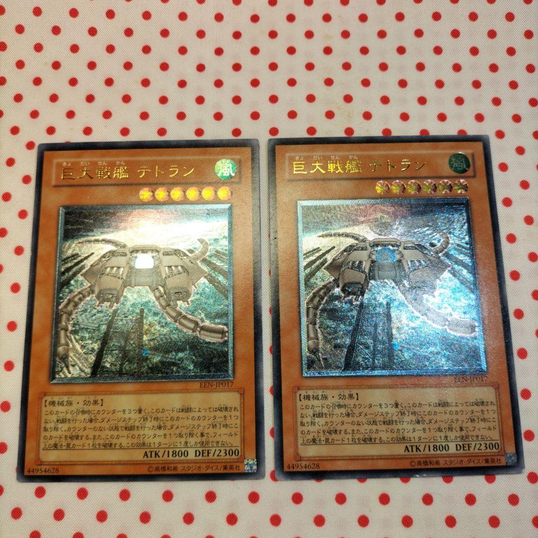 2枚セット 巨大戦艦テトラン レリーフ 遊戯王OCG デュエルモンスターズ