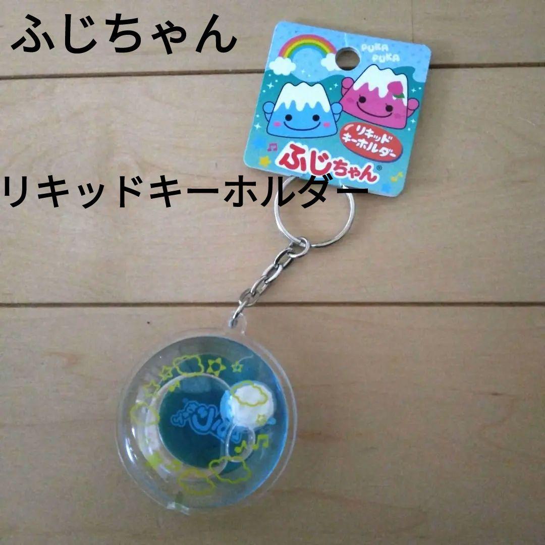 ご当地 ぷかぷかリキッドキーホルダー ふじちゃん 富士山 - メルカリ