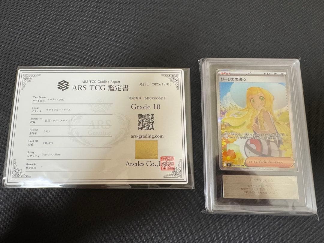 リーリエの決心　SAR ARS鑑定10 鑑定書付き