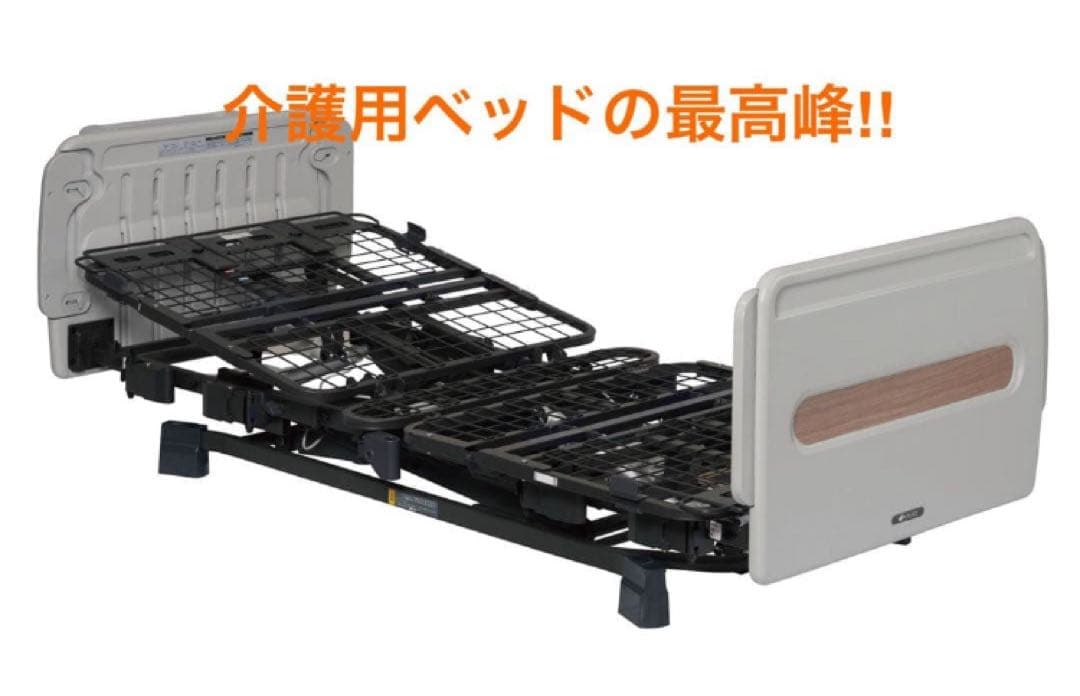 プラッツ　ポジショニングベッド『ヨカロ』　最上位機種　キャスター付き