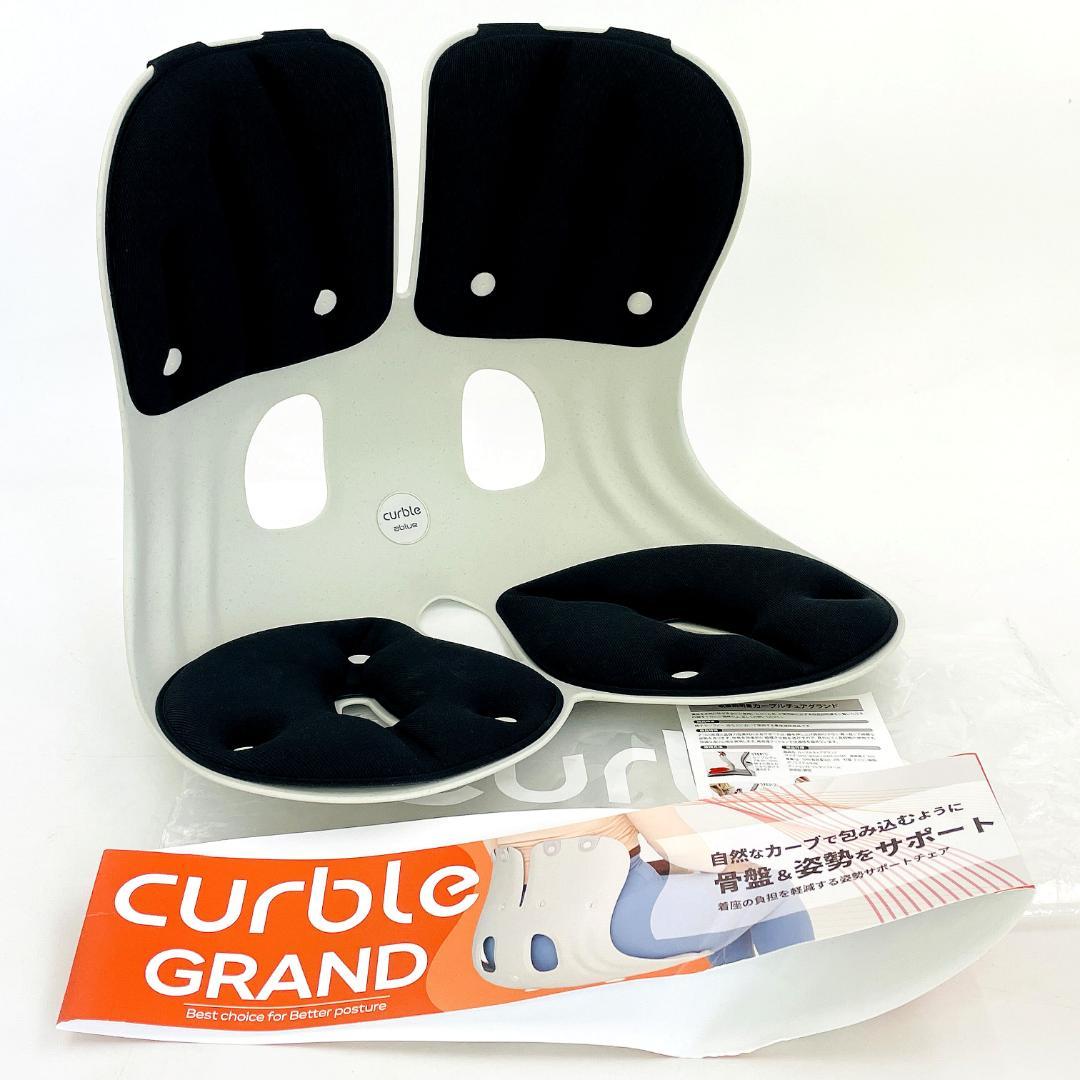 【未使用品】カーブルチェア グランド 姿勢矯正 骨盤サポートチェア ablué