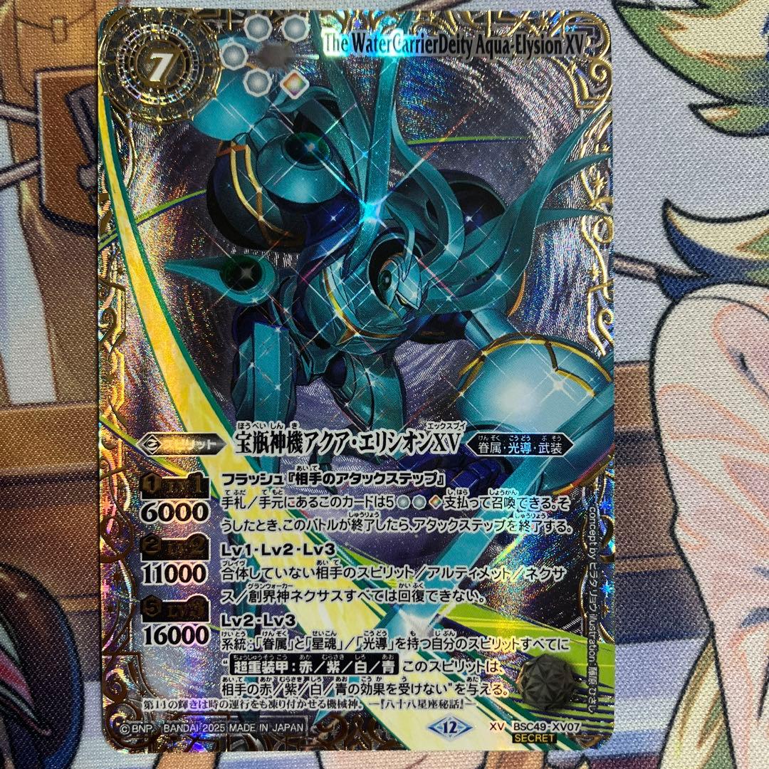 バトルスピリッツ 宝瓶神機アクアエリシオン XV シークレット - メルカリ