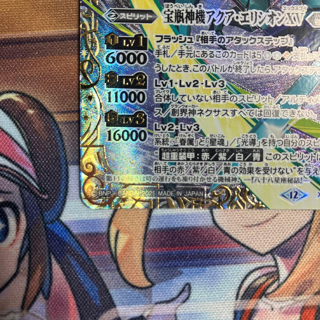 バトルスピリッツ 宝瓶神機アクアエリシオン XV シークレット - メルカリ