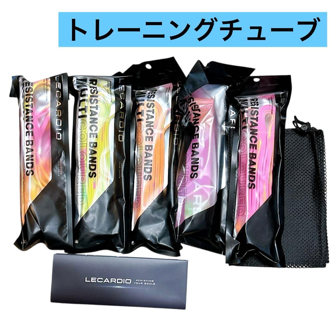 ・LECARDIOトレーニングチューブ 筋トレチューブ 懸垂チューブ 5本セット