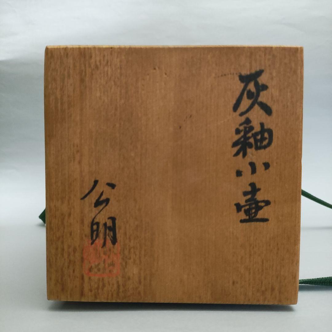 竹内公明 灰釉小壺 常滑焼 江崎一生 大迫みきお - メルカリ