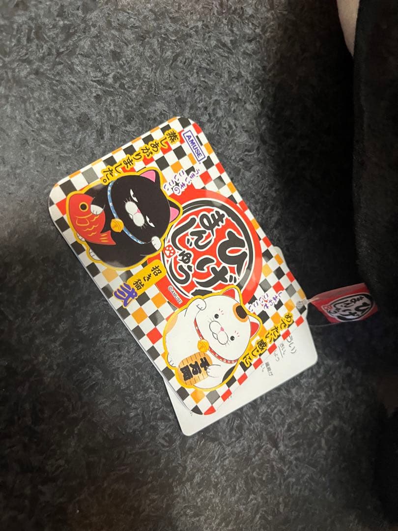 ひげまんじゅう 招き猫弐 BIG 鯛もち 黒豆 プライズ 猫 ぬいぐるみ