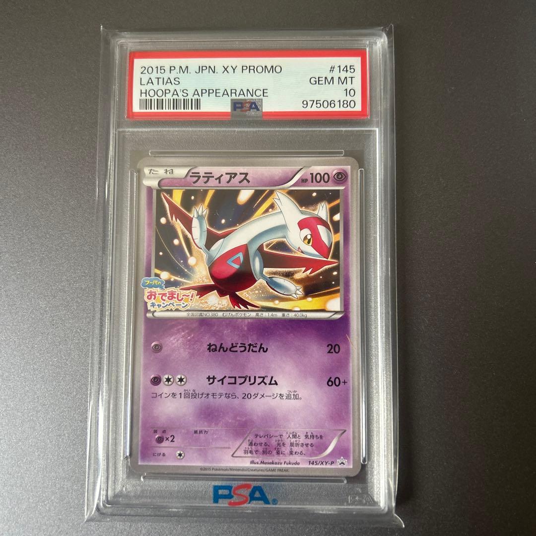 PSA10 ラティアス プロモ フーパのおでまし〜！ 145 2015 - メルカリ