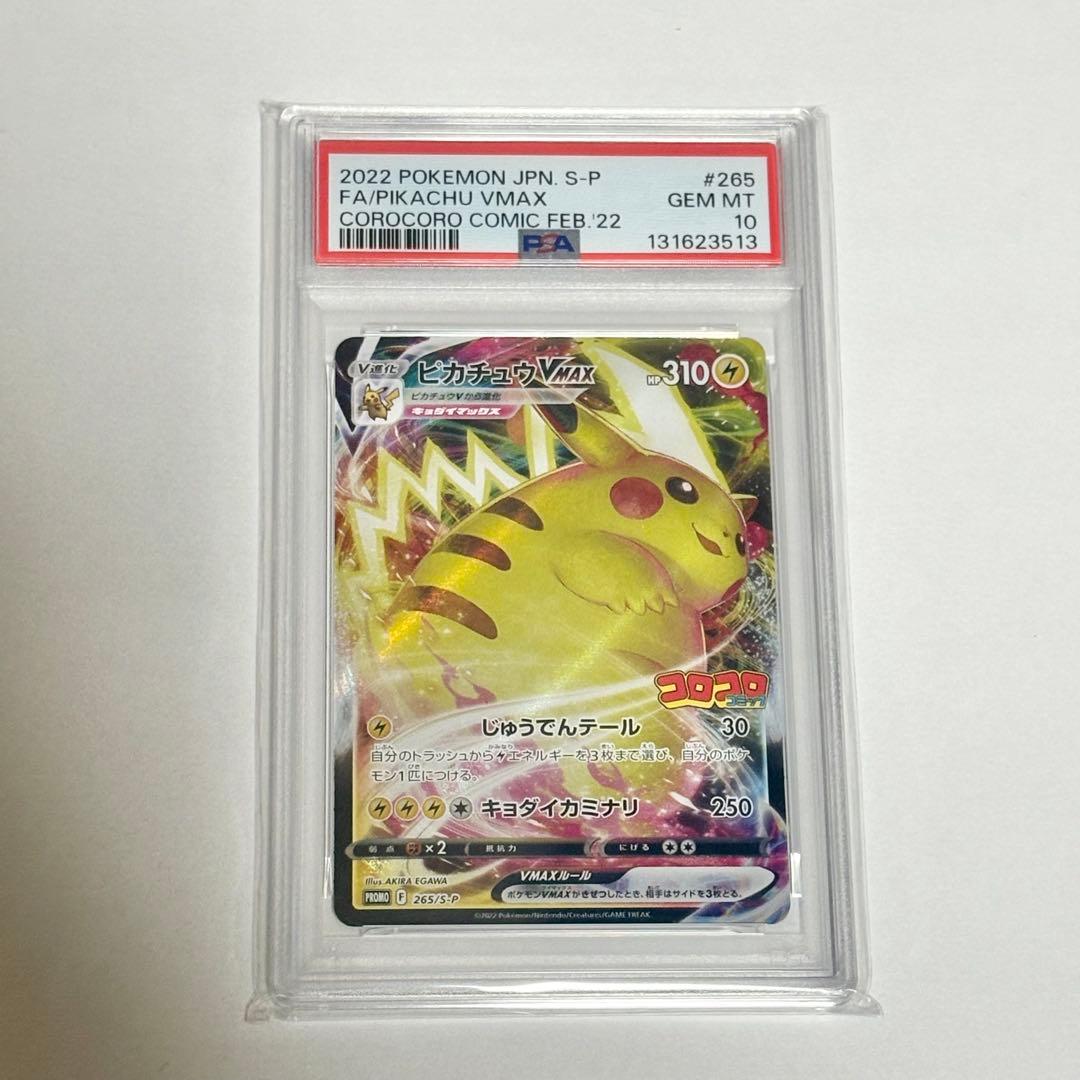 ポケモンカード ピカチュウVMAX コロコロプロモ PSA10 ポケカ