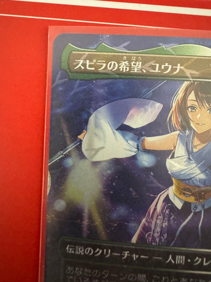 スピラの希望、ユウナ チョコボトラックfoil チョコボバンドル FF MTG