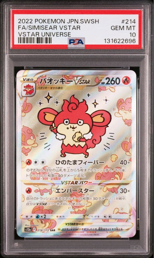 2022 バオッキー VSTAR PSA10