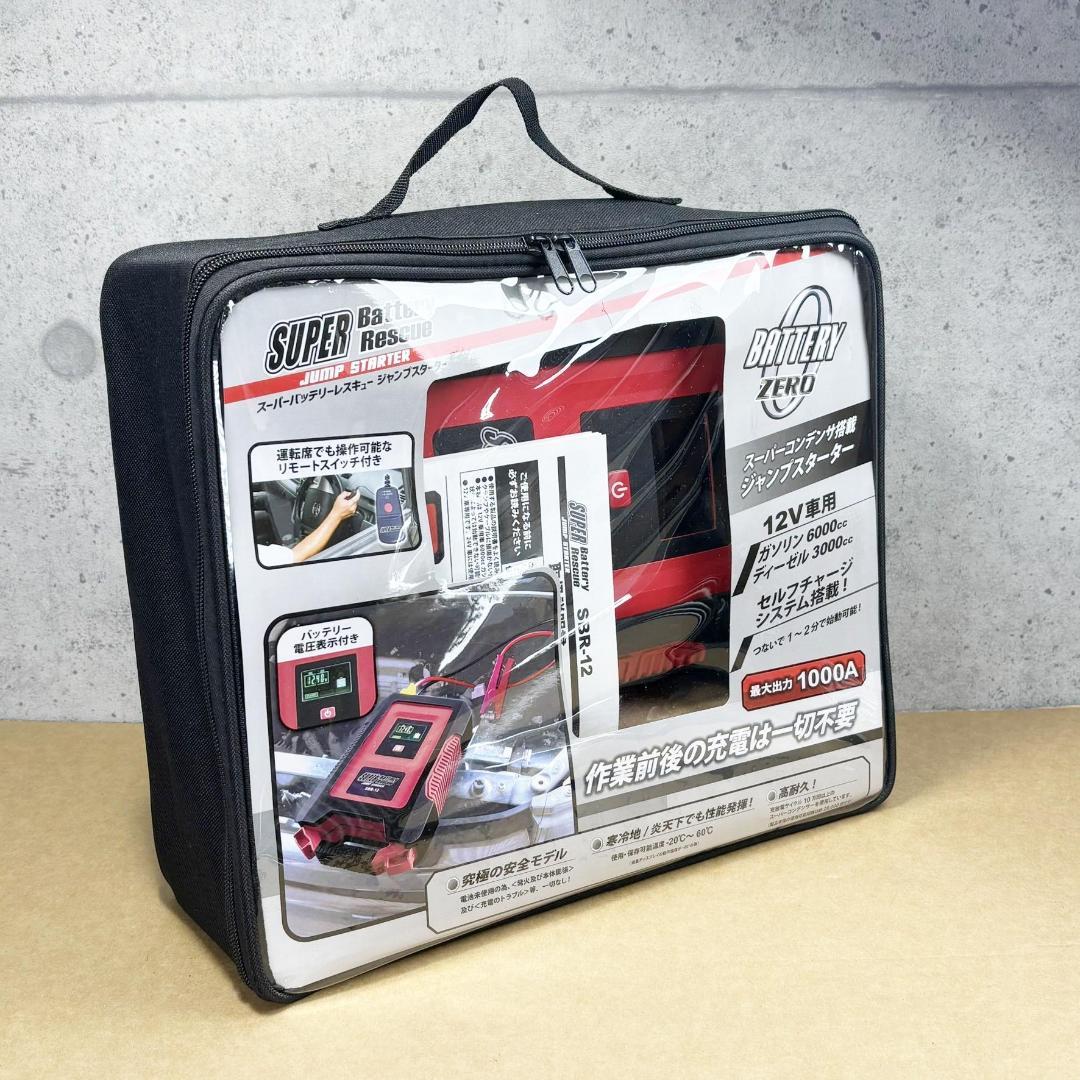 未使用 BATTERY ZERO ジャンプスターター SBR-12 バッテリー 12V車専用 スーパーコンデンサー搭載 ジャンプスターター バッテリー