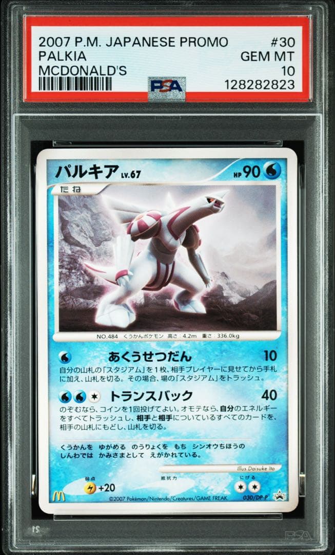 【PSA10】パルキア 030/DP-P マクドナルド プロモ（2007年） 2026年最新】ポケモンカード パルキア 030/DP-P マクドナルドの人気