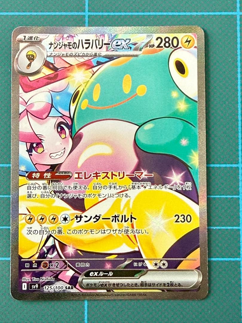 ナンジャモのハラバリーex SAR SV9 バトルパートナーズ 125/100 ナンジャモのハラバリーex SAR [バトルパートナーズ] SV9 125/100 買取