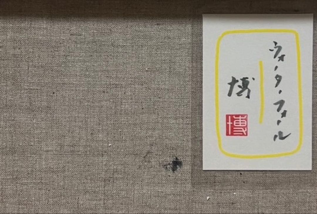 F4号) 千住博【ウォーターフォール】肉筆/表サイン有り/裏シール有り