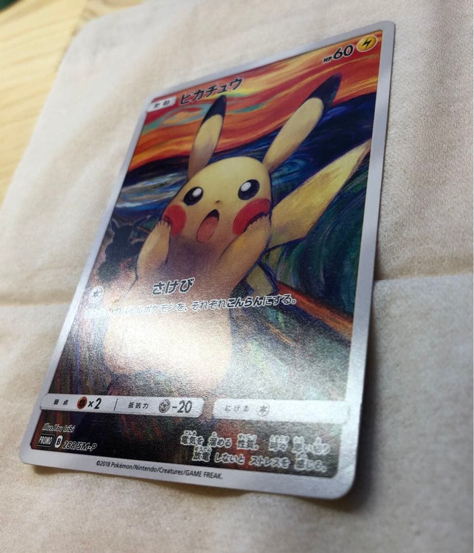 てー様 専用】ピカチュウ:ムンク展×ポケカPROMO SM-P チケット半券付