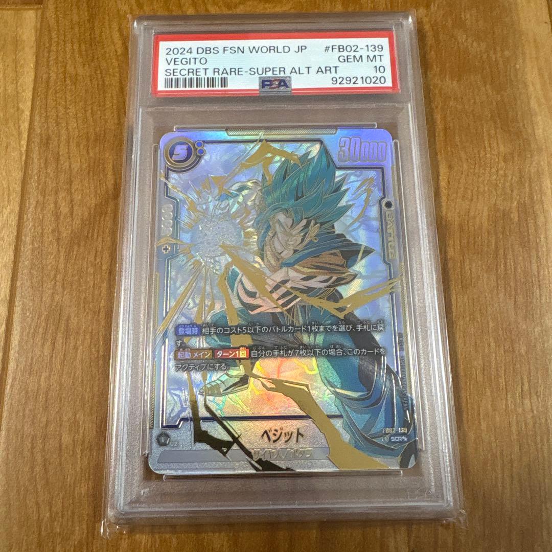 【PSA10】ベジット　FB02-139　SCR パラレル　烈火の闘気 ドラゴンボールカード 烈火の闘気 FB02-139 SCRパラレルベジット